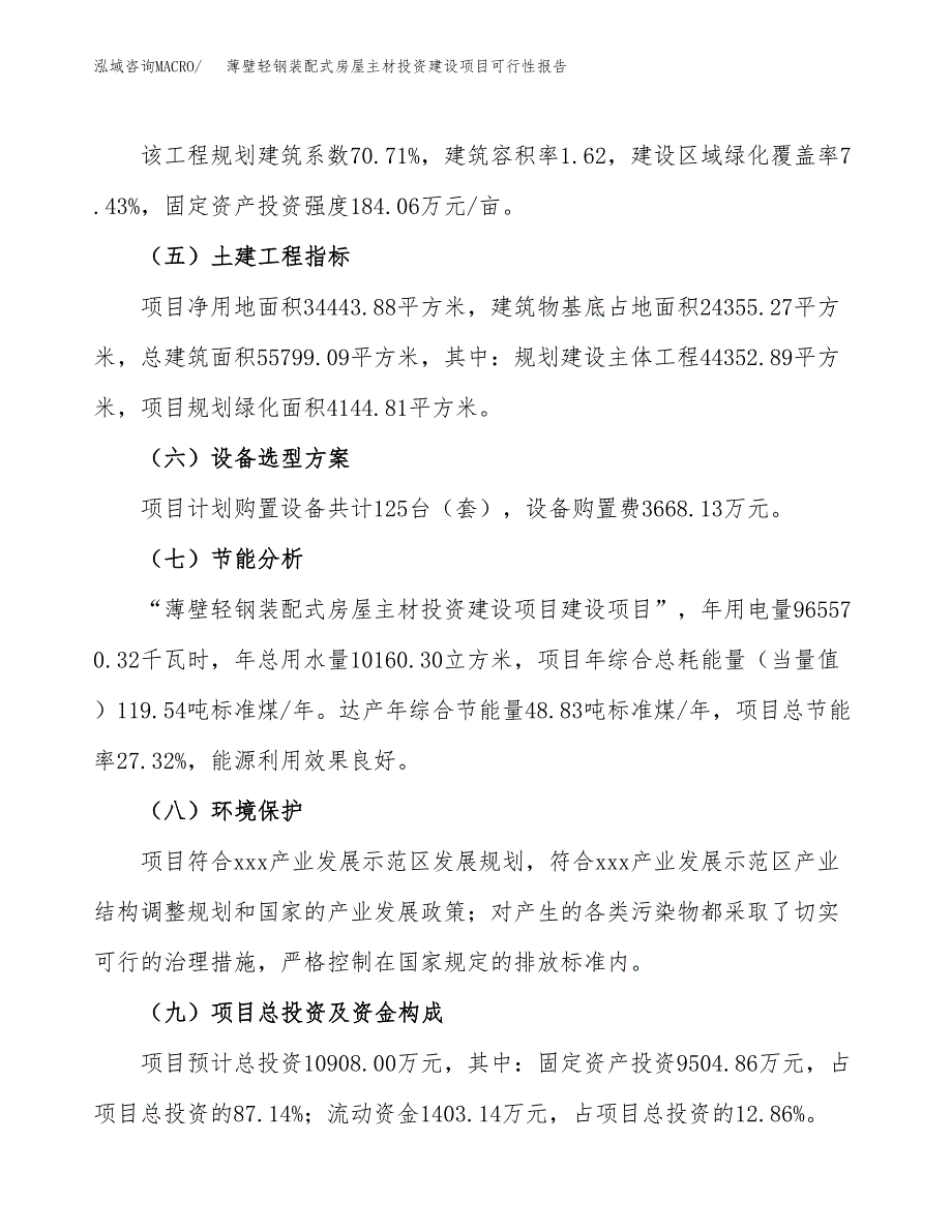 关于薄壁轻钢装配式房屋主材投资建设项目可行性报告（立项申请）.docx_第4页