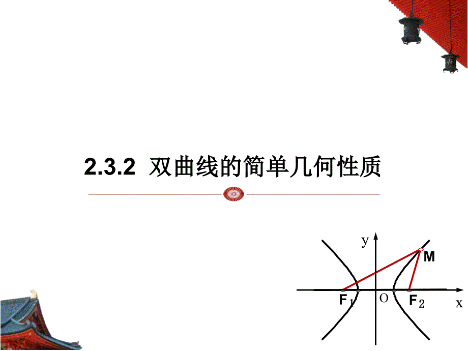 双曲线的简单几何性质ppt课件(公开课) - 副本_第1页