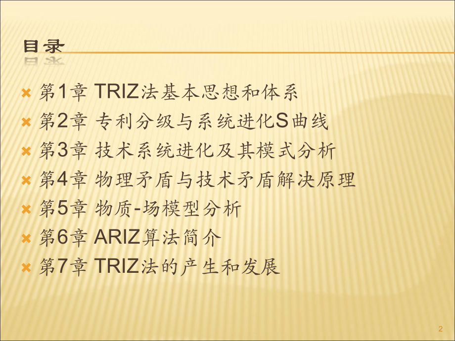 TRIZ法(发明问题解决理论)浅谈-足本_第2页