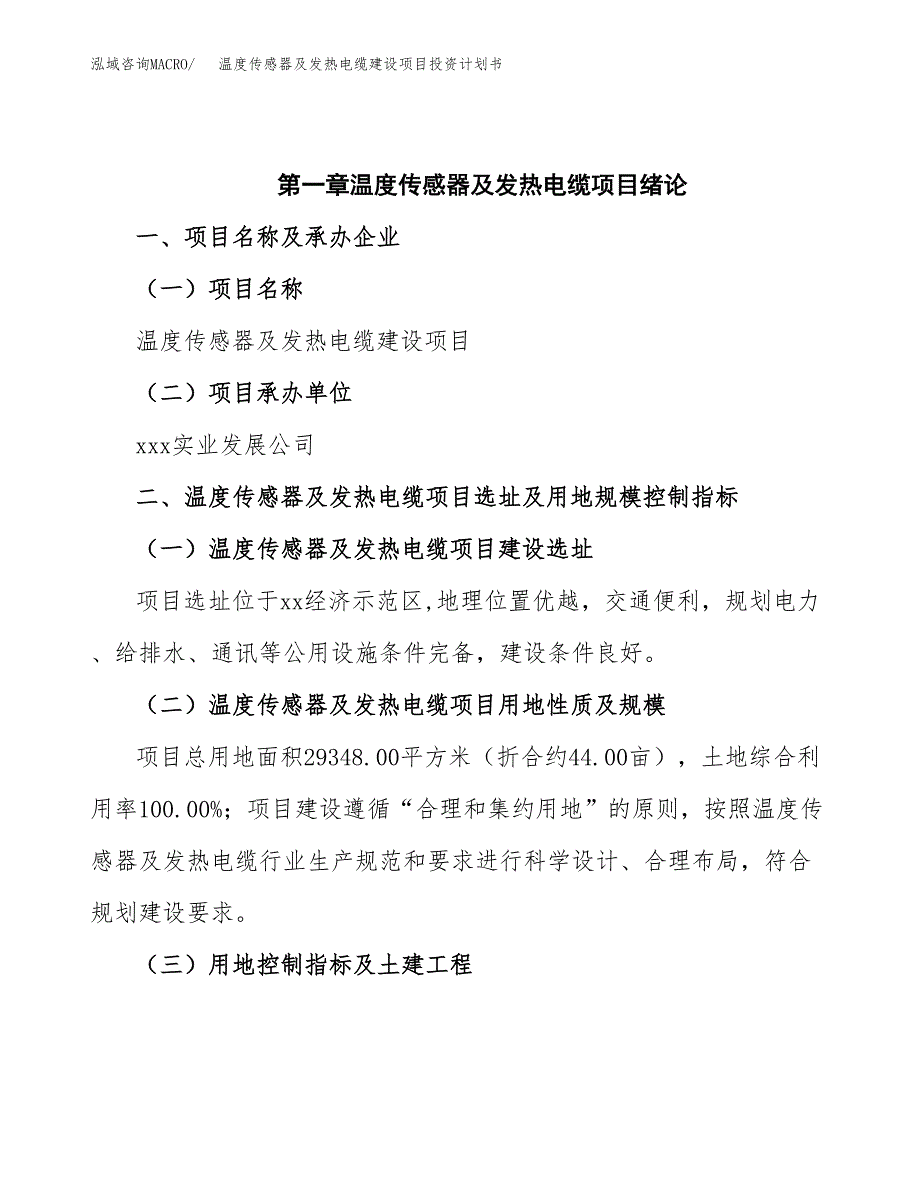 温度传感器及发热电缆建设项目投资计划书(汇报材料).docx_第4页