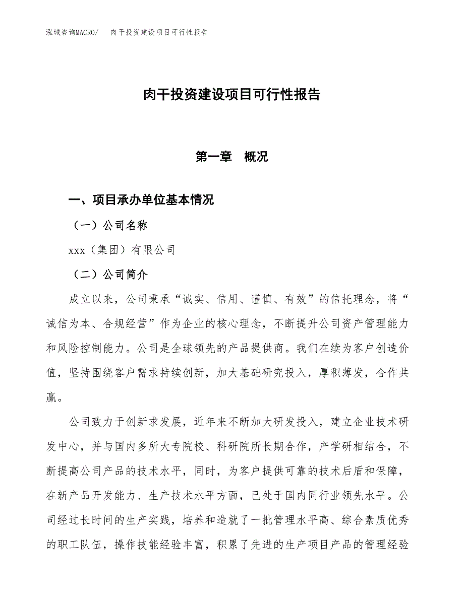 关于肉干投资建设项目可行性报告（立项申请）.docx_第1页