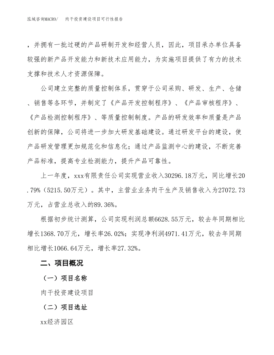 关于肉干投资建设项目可行性报告（立项申请）.docx_第2页