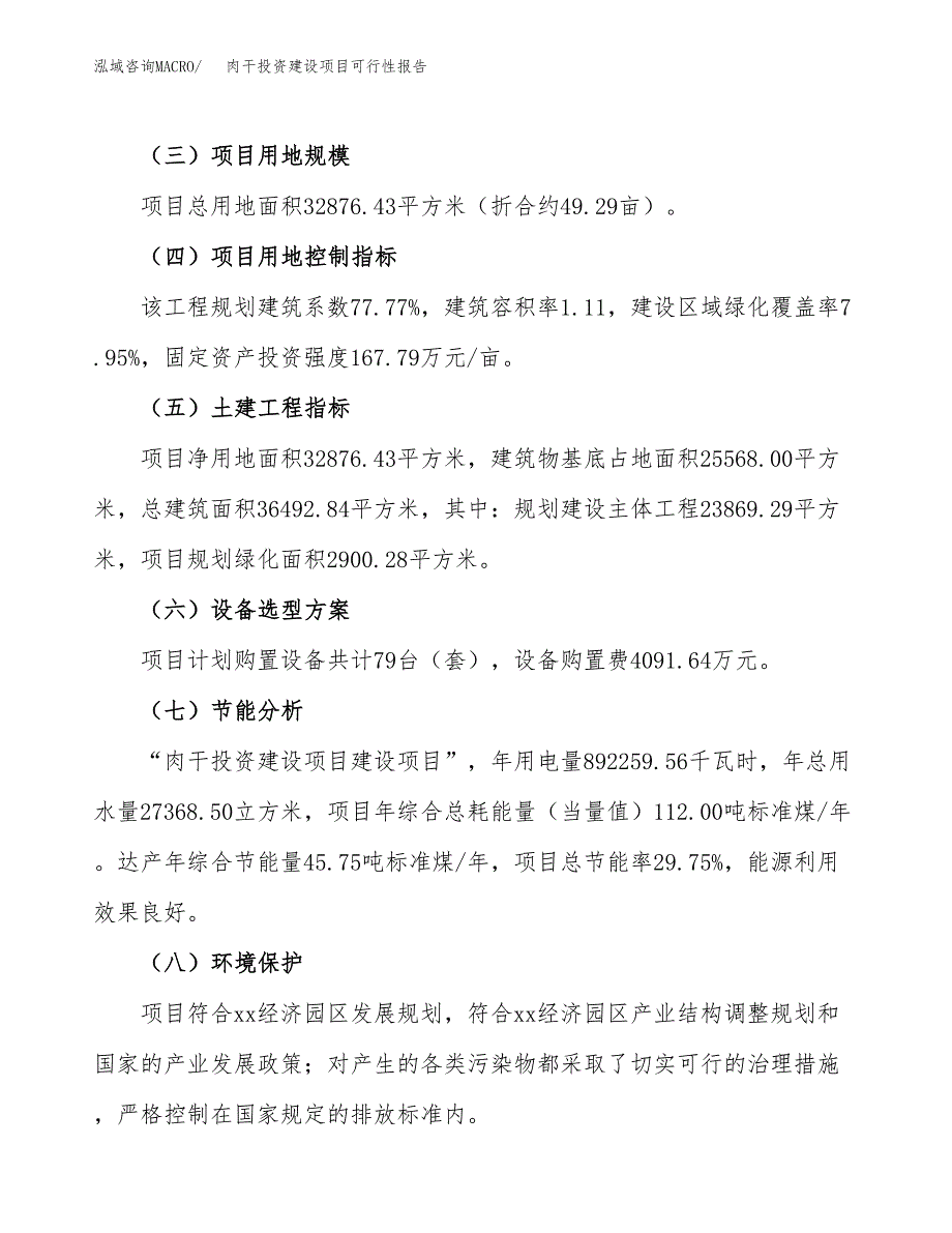 关于肉干投资建设项目可行性报告（立项申请）.docx_第3页