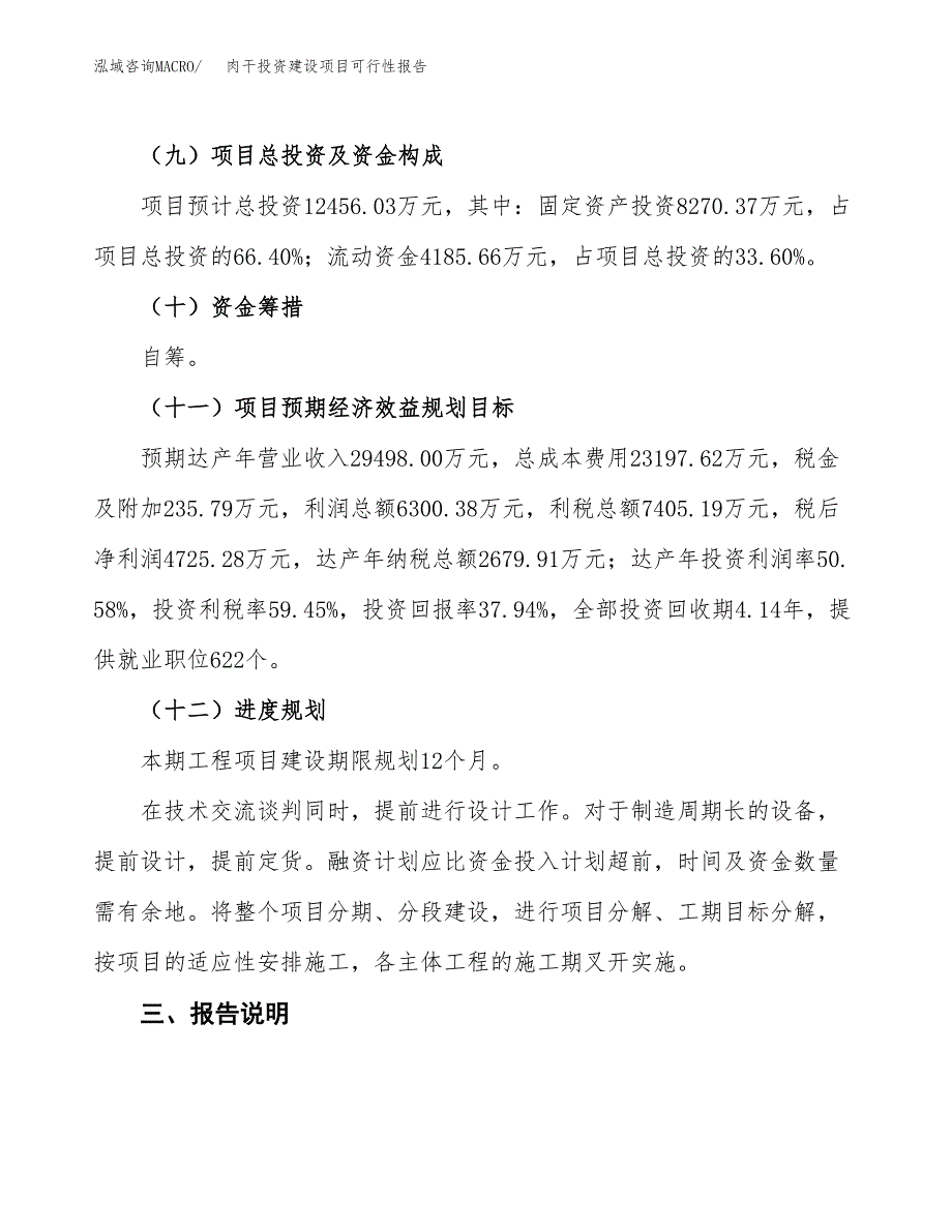 关于肉干投资建设项目可行性报告（立项申请）.docx_第4页