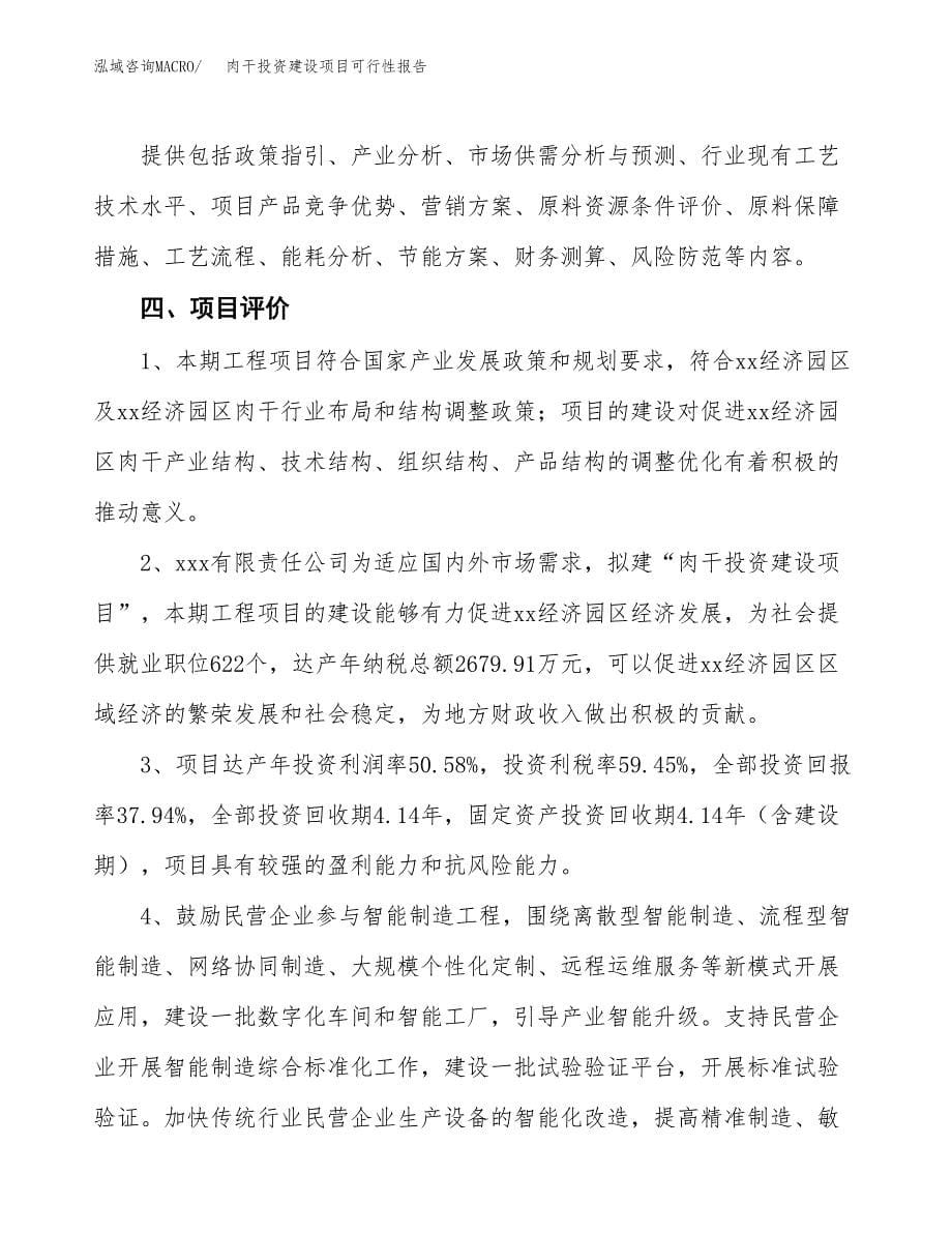 关于肉干投资建设项目可行性报告（立项申请）.docx_第5页