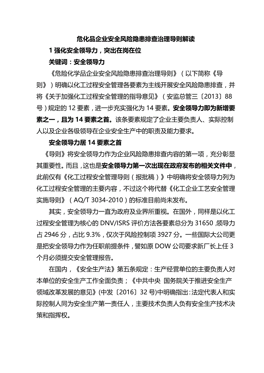 企业安全风险隐患治理导则解读_第1页