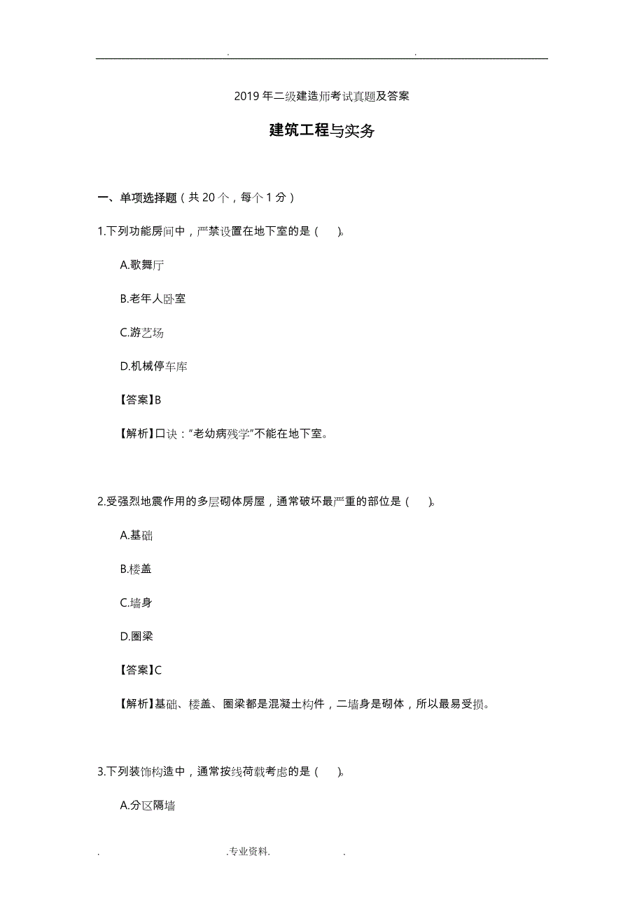 2019二级建造师考试《建筑工程管理与实务》真题版_第1页