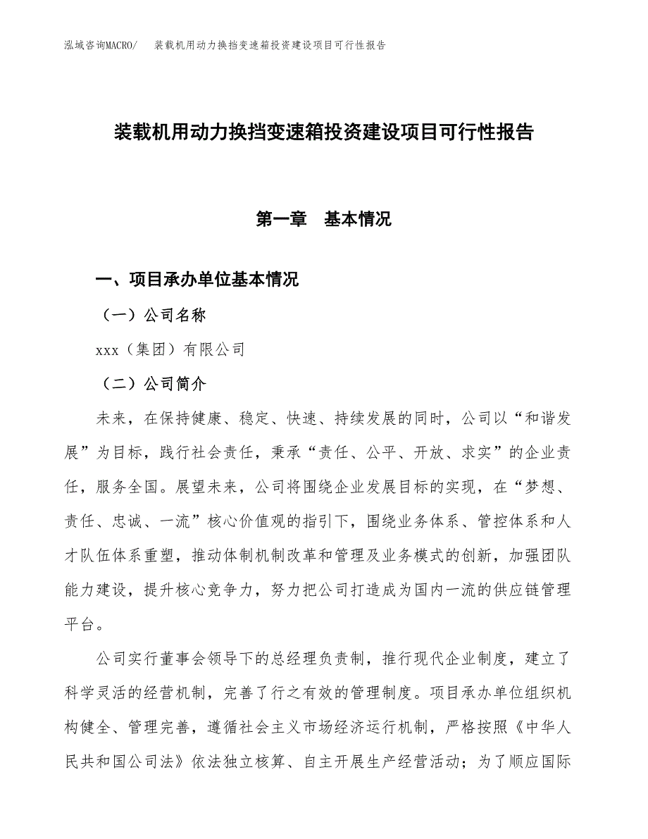 关于装载机用动力换挡变速箱投资建设项目可行性报告（立项申请）.docx_第1页