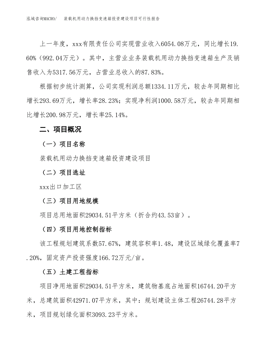 关于装载机用动力换挡变速箱投资建设项目可行性报告（立项申请）.docx_第3页