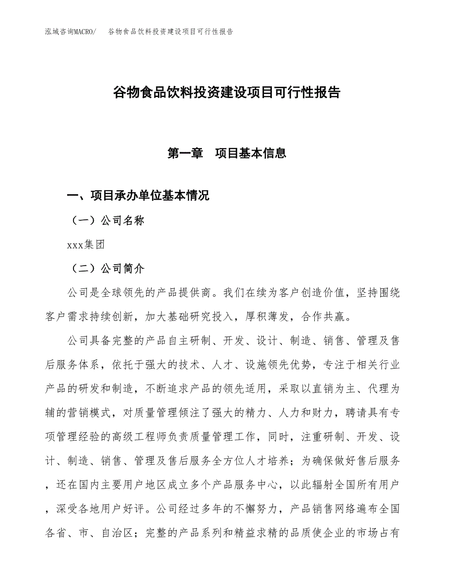 关于谷物食品饮料投资建设项目可行性报告（立项申请）.docx_第1页