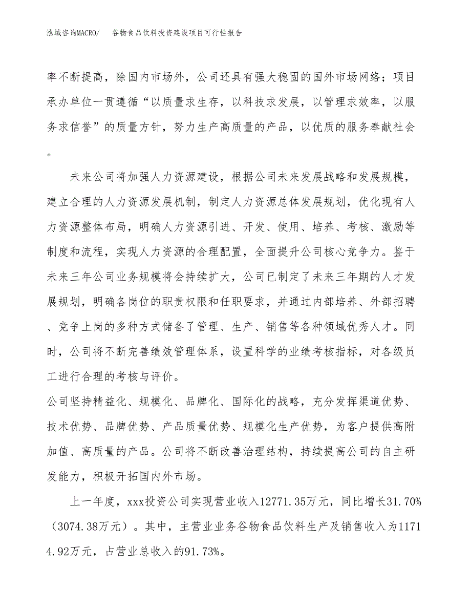 关于谷物食品饮料投资建设项目可行性报告（立项申请）.docx_第2页