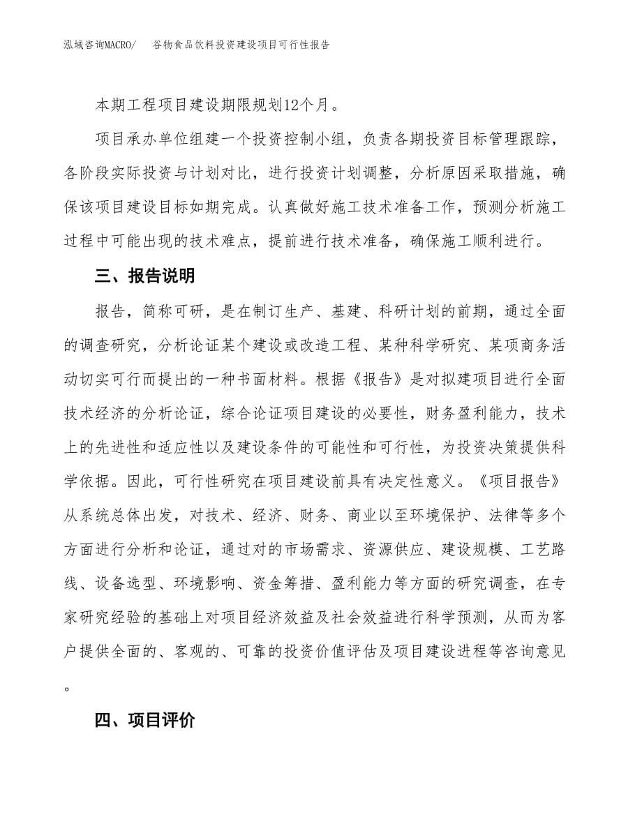 关于谷物食品饮料投资建设项目可行性报告（立项申请）.docx_第5页