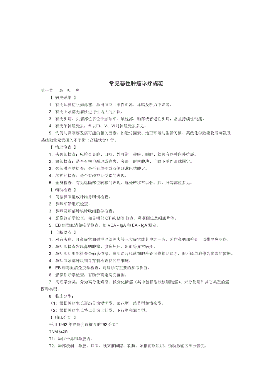 【2019年整理】常见恶性肿瘤诊疗规范_第1页