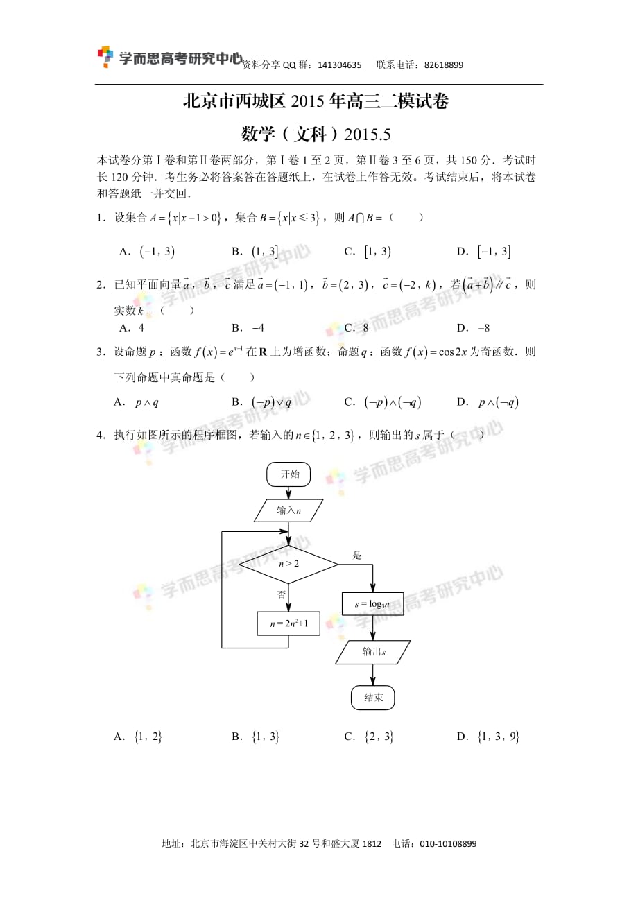 历年高考真题——北京西城高三二模数学文试卷_第1页