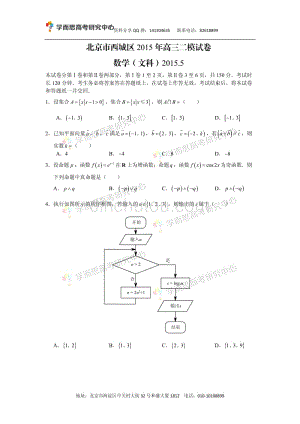 历年高考真题——北京西城高三二模数学文试卷