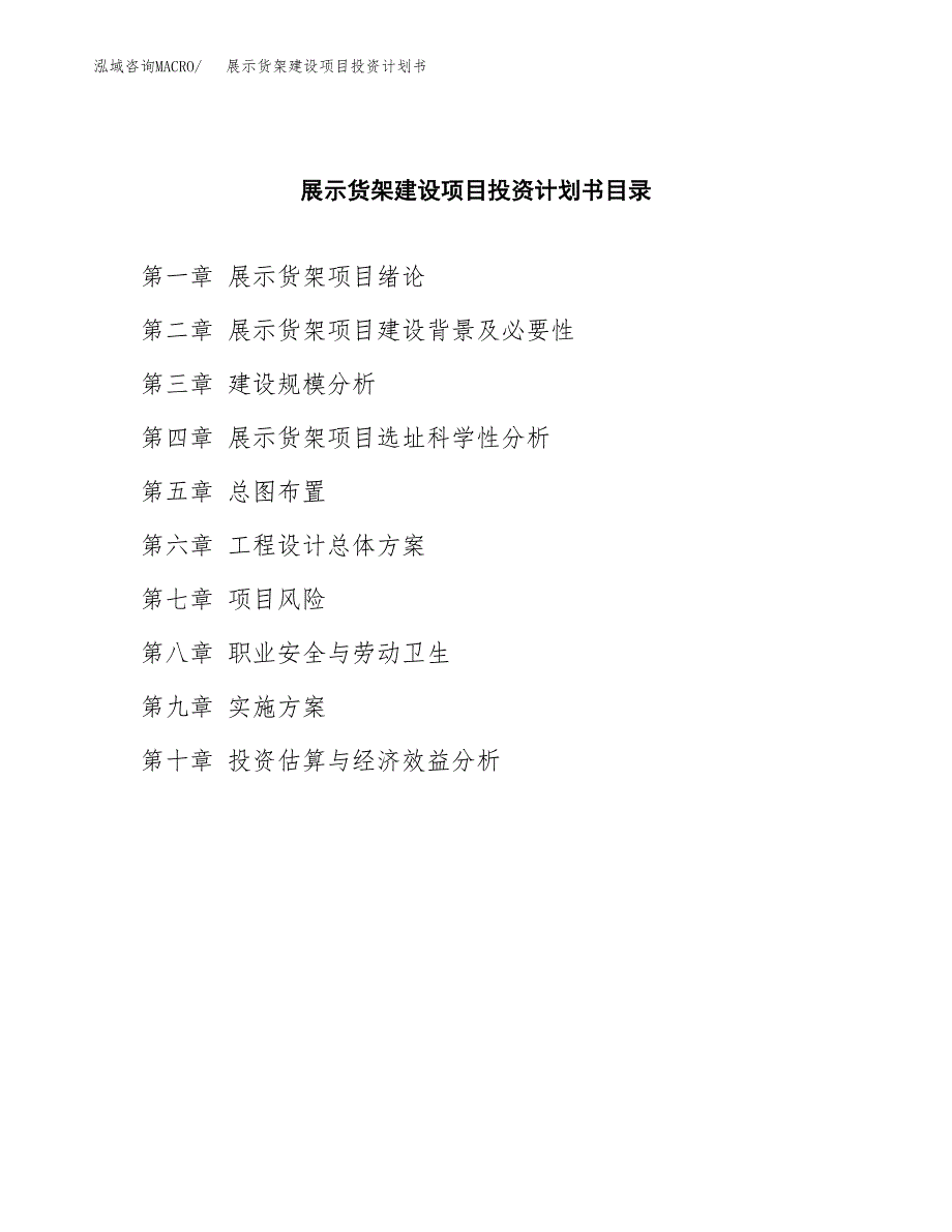 展示货架建设项目投资计划书(汇报材料).docx_第3页