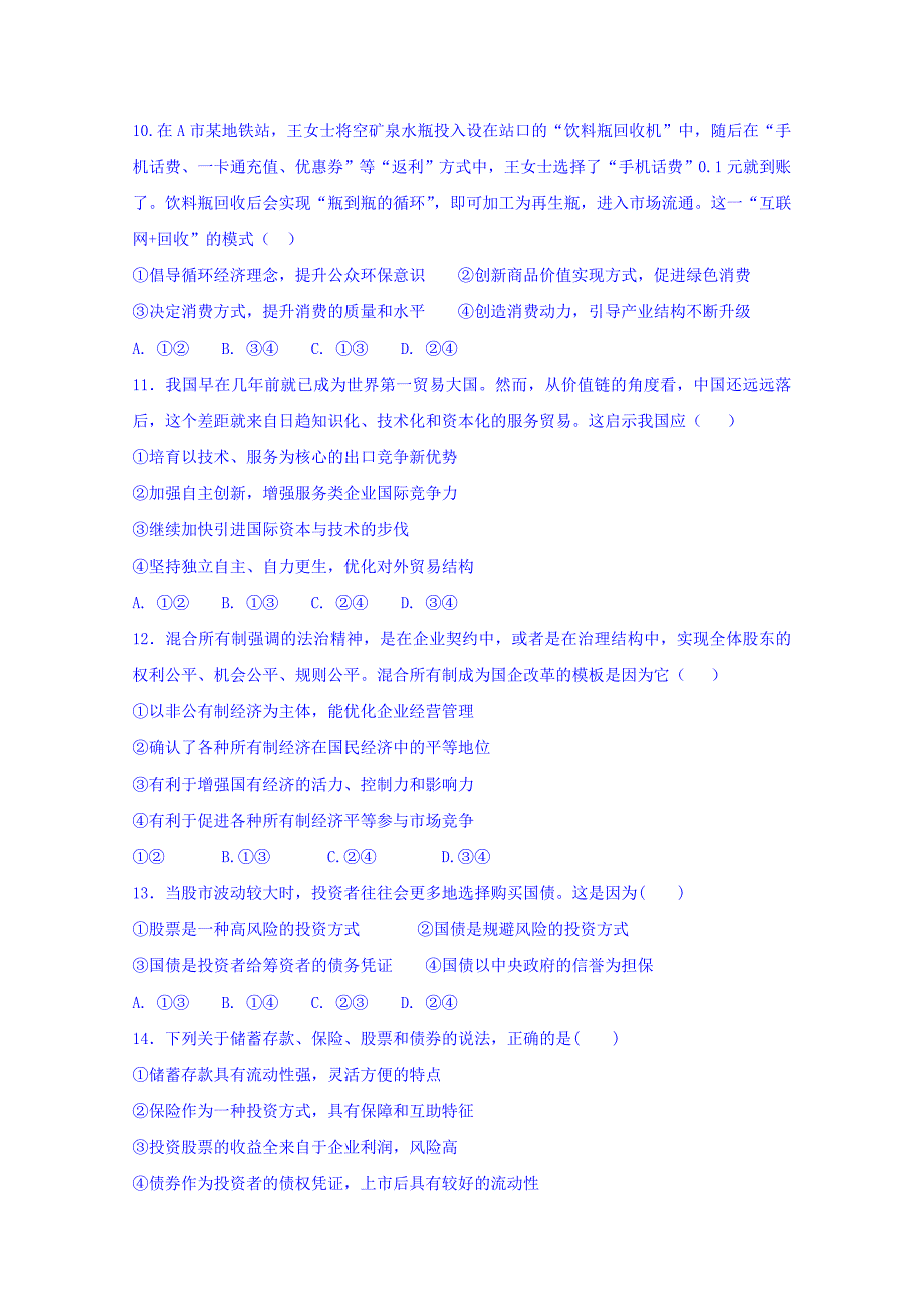 辽宁省大连市103中学2018高三上学期第一次月考政治试题 Word缺答案.doc_第3页