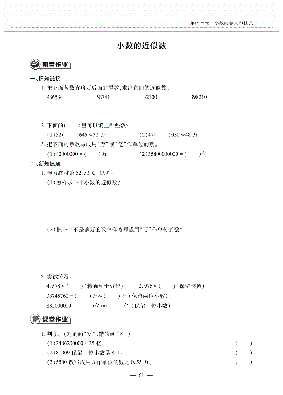 四年级下册数学试题第四单元 小数的近似数 一课一练 人教版_第1页