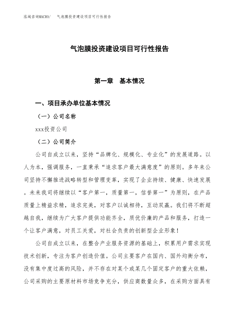 关于气泡膜投资建设项目可行性报告（立项申请）.docx_第1页