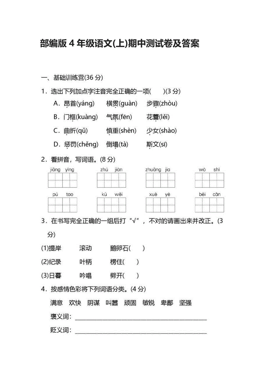 2020部编版4年级语文(上)期中测试卷及答案_第1页