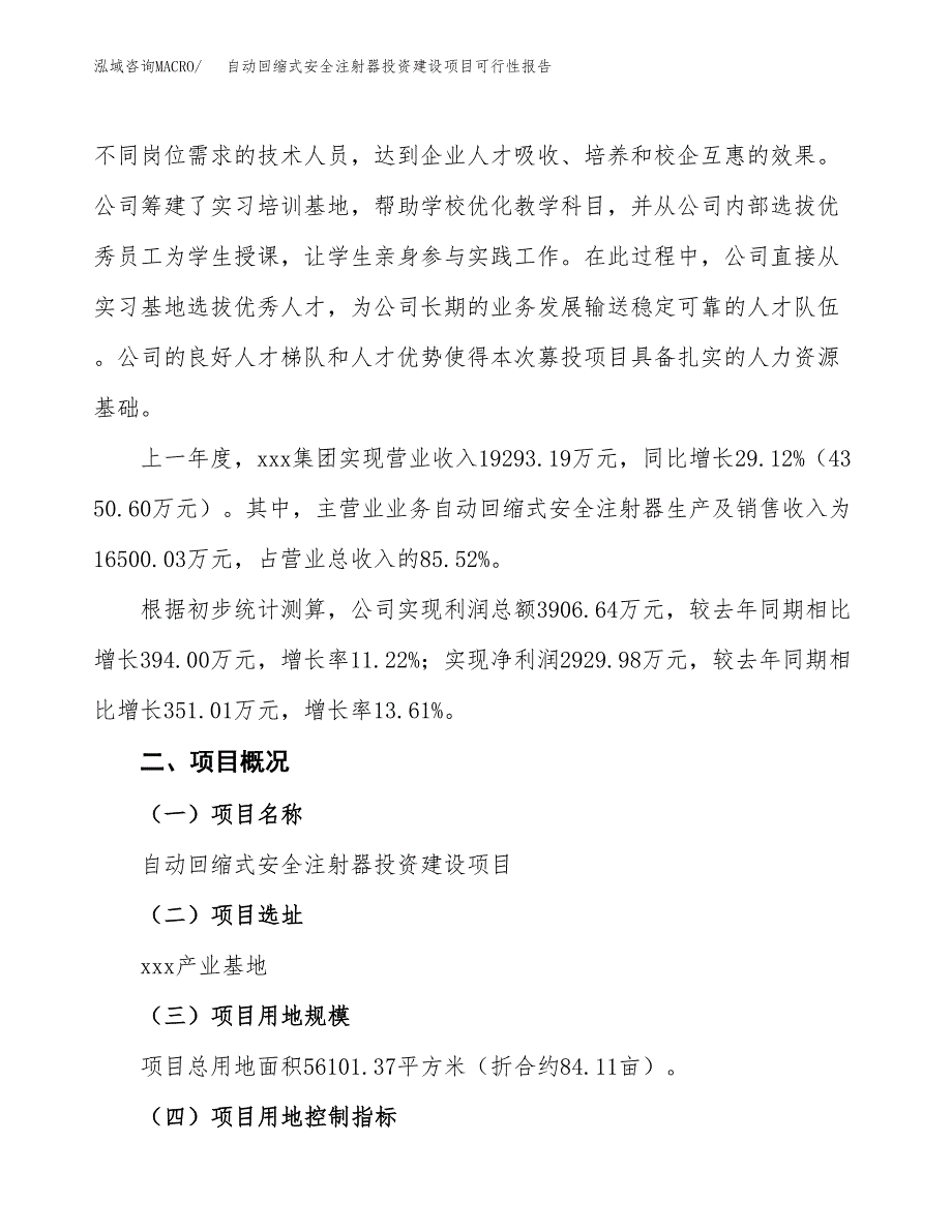 关于自动回缩式安全注射器投资建设项目可行性报告（立项申请）.docx_第2页