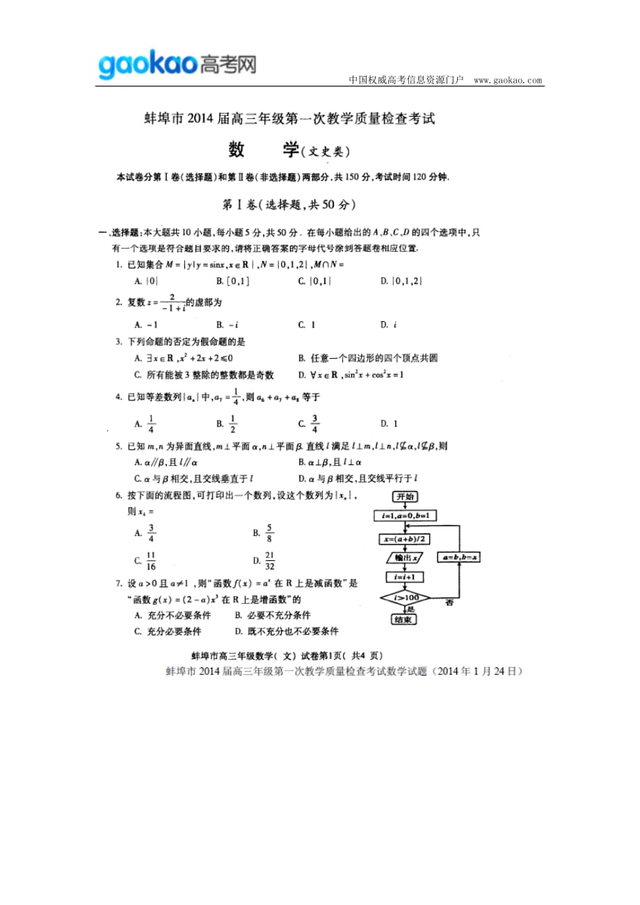 历年高考真题——安徽省蚌埠市届高三第一次质量检测数学文试题_第1页