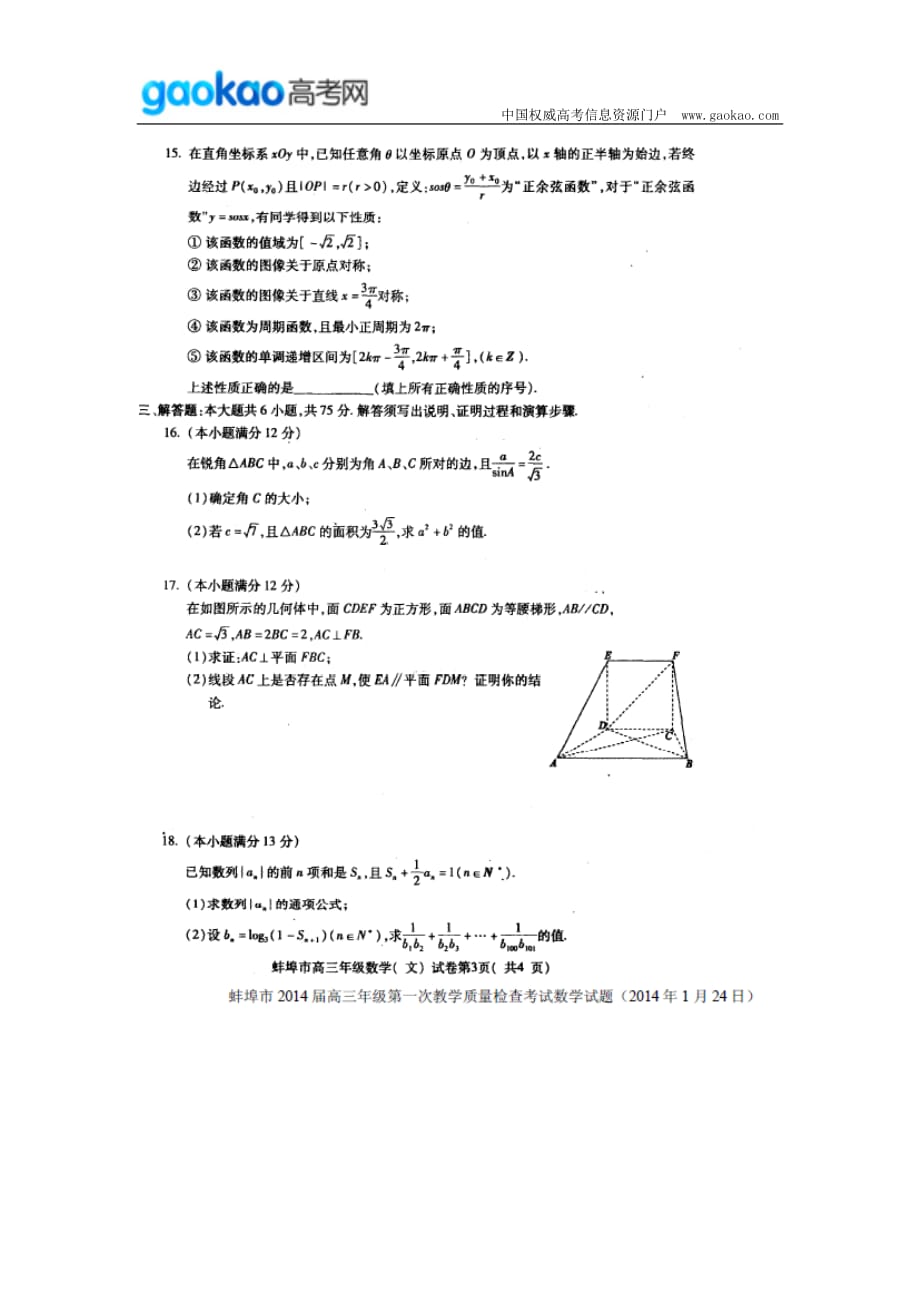 历年高考真题——安徽省蚌埠市届高三第一次质量检测数学文试题_第3页