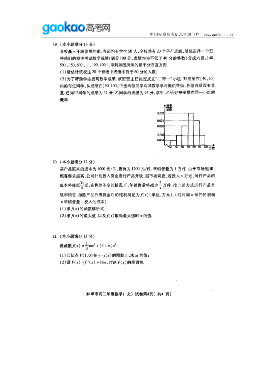 历年高考真题——安徽省蚌埠市届高三第一次质量检测数学文试题_第4页