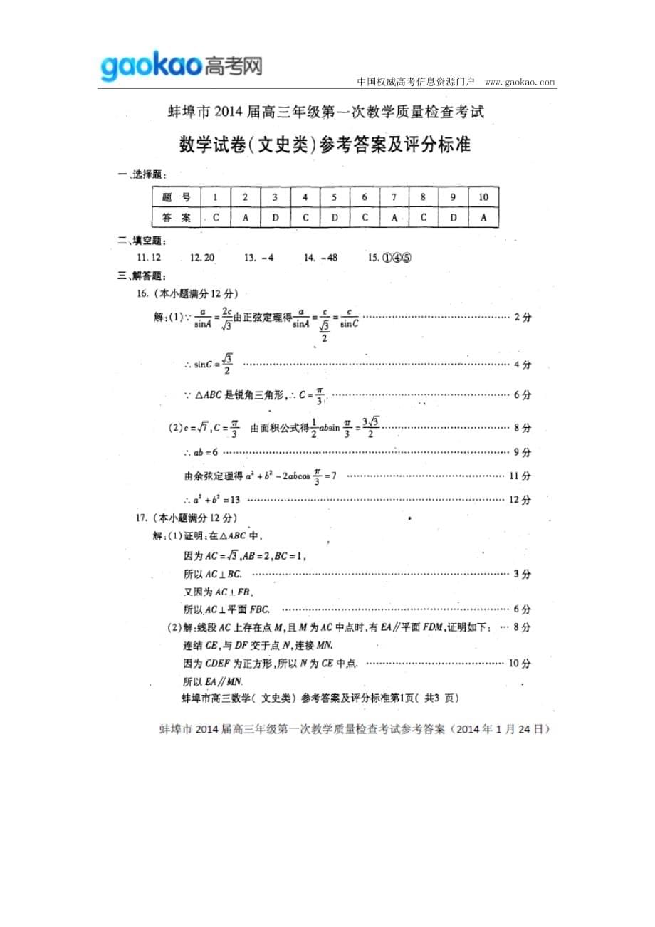 历年高考真题——安徽省蚌埠市届高三第一次质量检测数学文试题_第5页