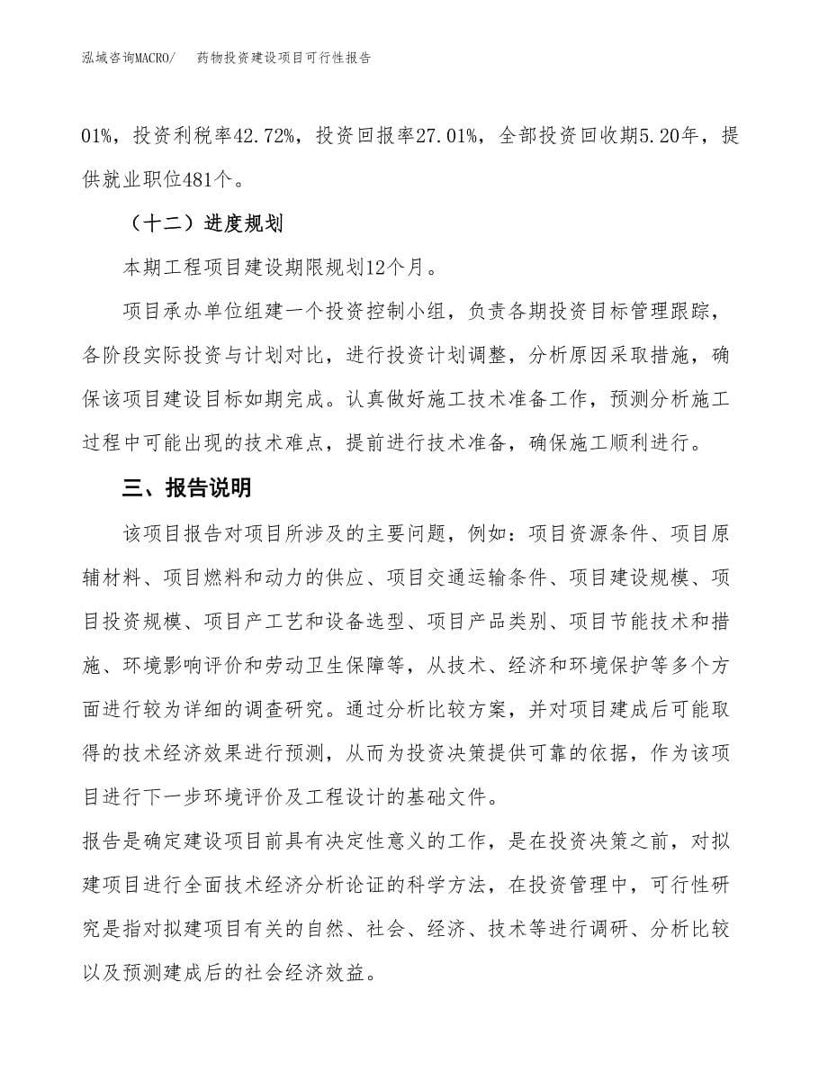 关于药物投资建设项目可行性报告（立项申请）.docx_第5页