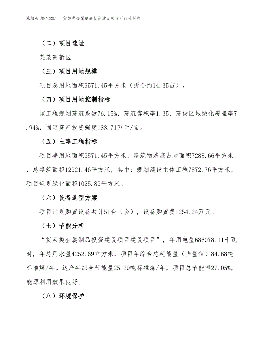 关于货架类金属制品投资建设项目可行性报告（立项申请）.docx_第3页