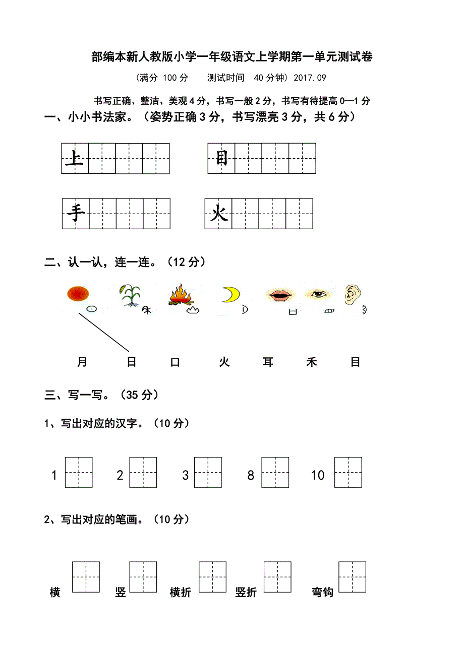 【部编本】2019年小学一年级上册语文单元测试卷全册_第1页