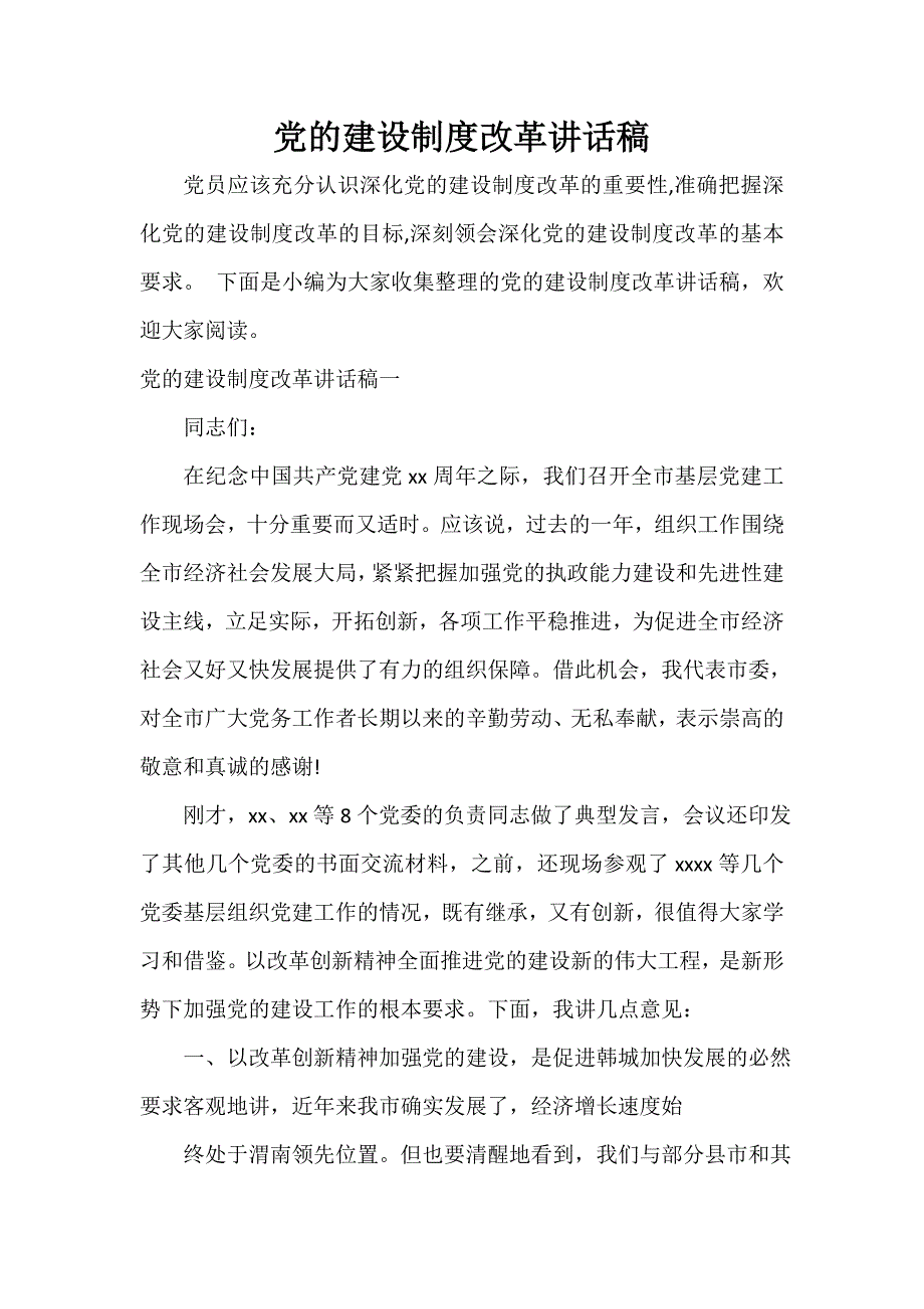 党委党建工作范文 党的建设制度改革讲话稿_第1页