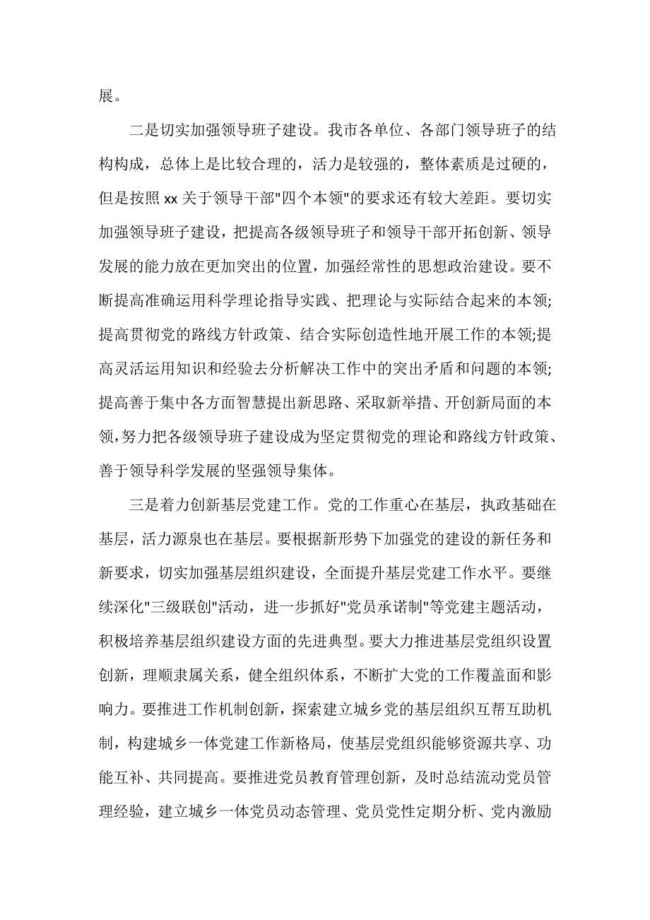 党委党建工作范文 党的建设制度改革讲话稿_第3页