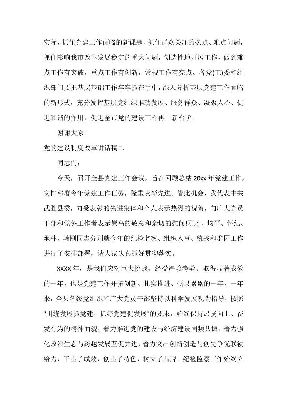 党委党建工作范文 党的建设制度改革讲话稿_第5页