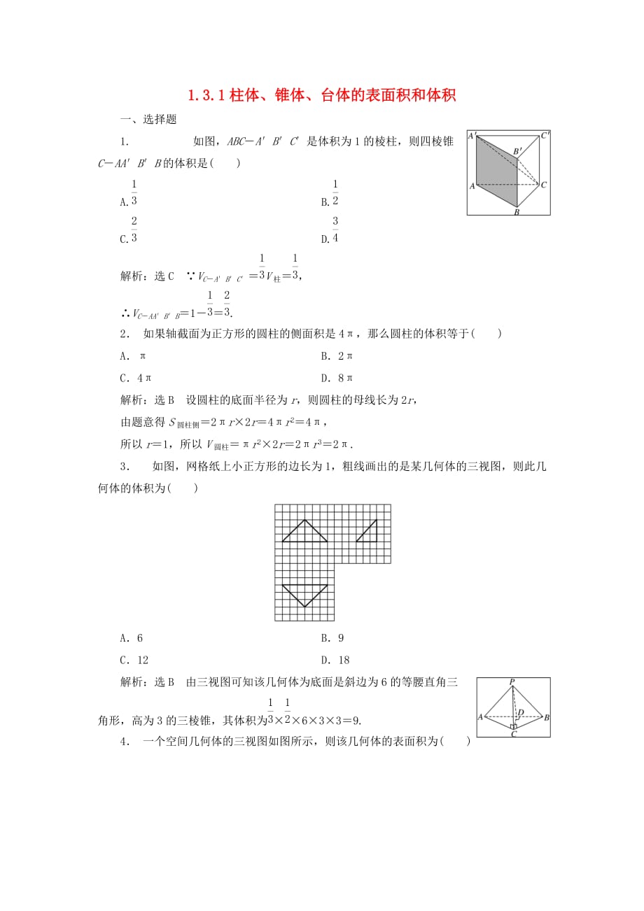 高中数学 1.3.1 柱体、锥体、台体的表面积和体积习题 新人教A必修2.doc_第1页