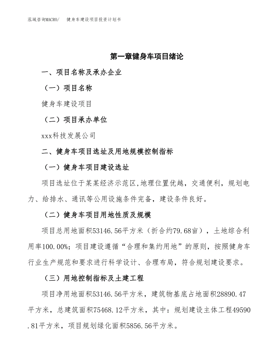 健身车建设项目投资计划书(汇报材料).docx_第4页