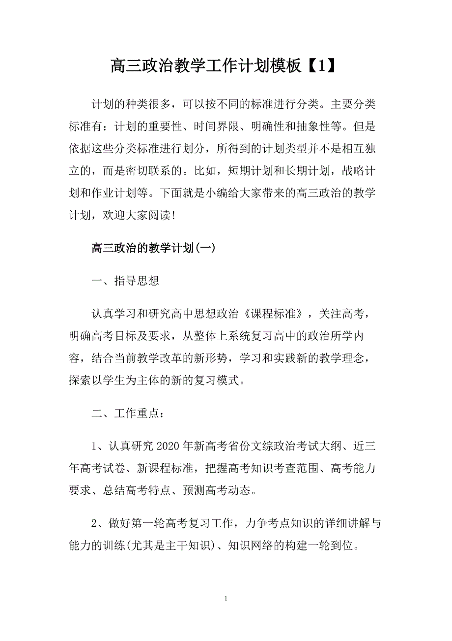 高三政治教学工作计划模板【1】.doc_第1页