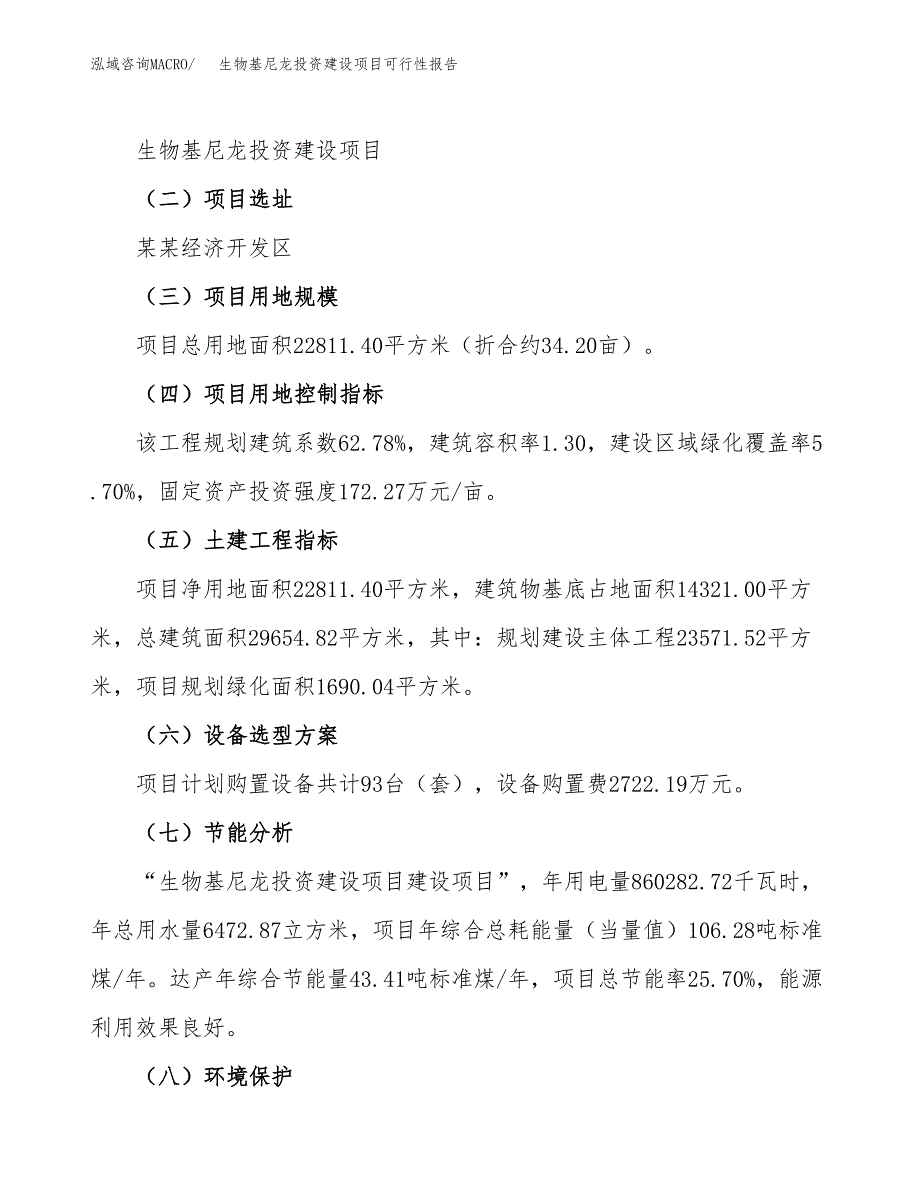 关于生物基尼龙投资建设项目可行性报告（立项申请）.docx_第3页