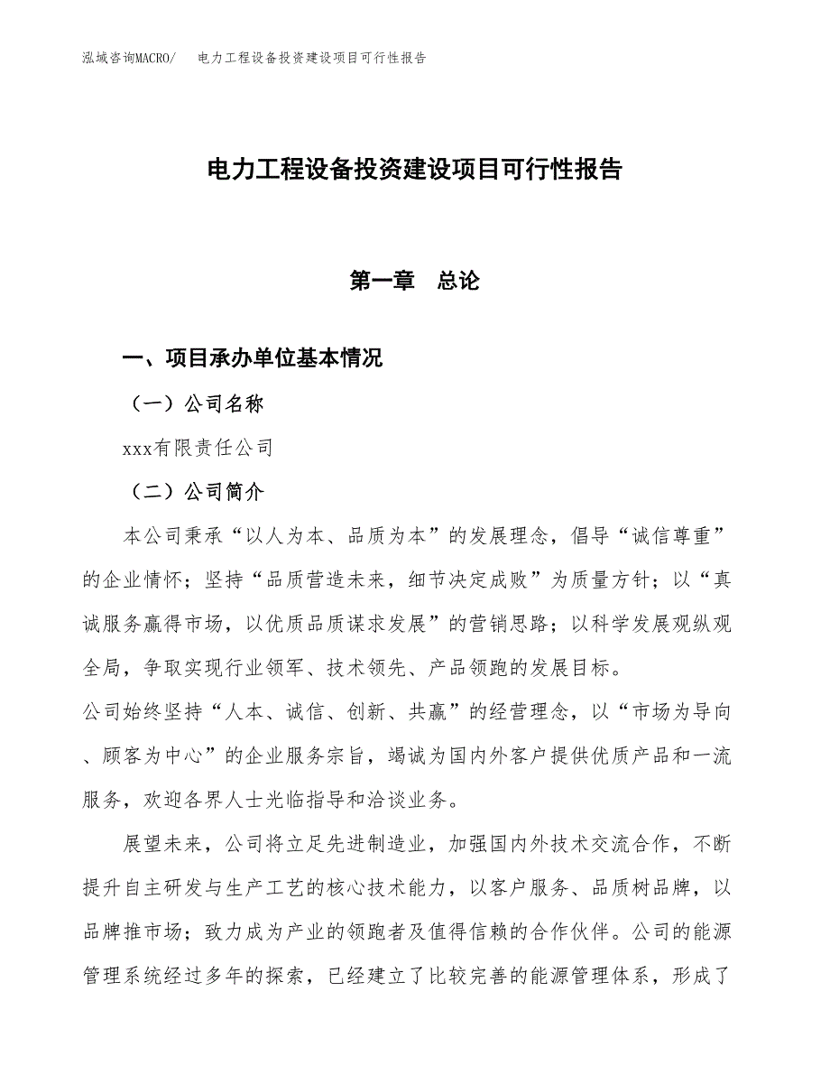 关于电力工程设备投资建设项目可行性报告（立项申请）.docx_第1页