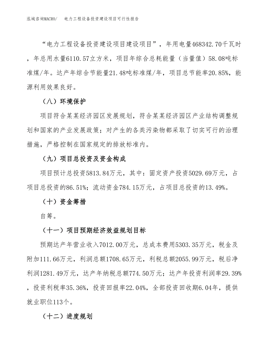 关于电力工程设备投资建设项目可行性报告（立项申请）.docx_第4页