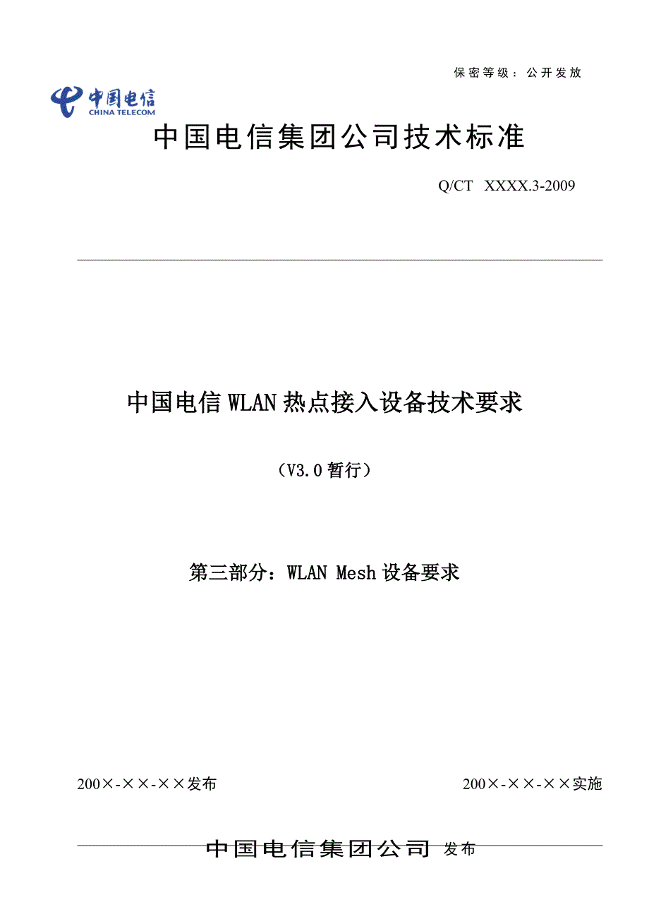 中国电信WLAN热点接入设备技术要求_V3.0暂行_第三部分_第1页