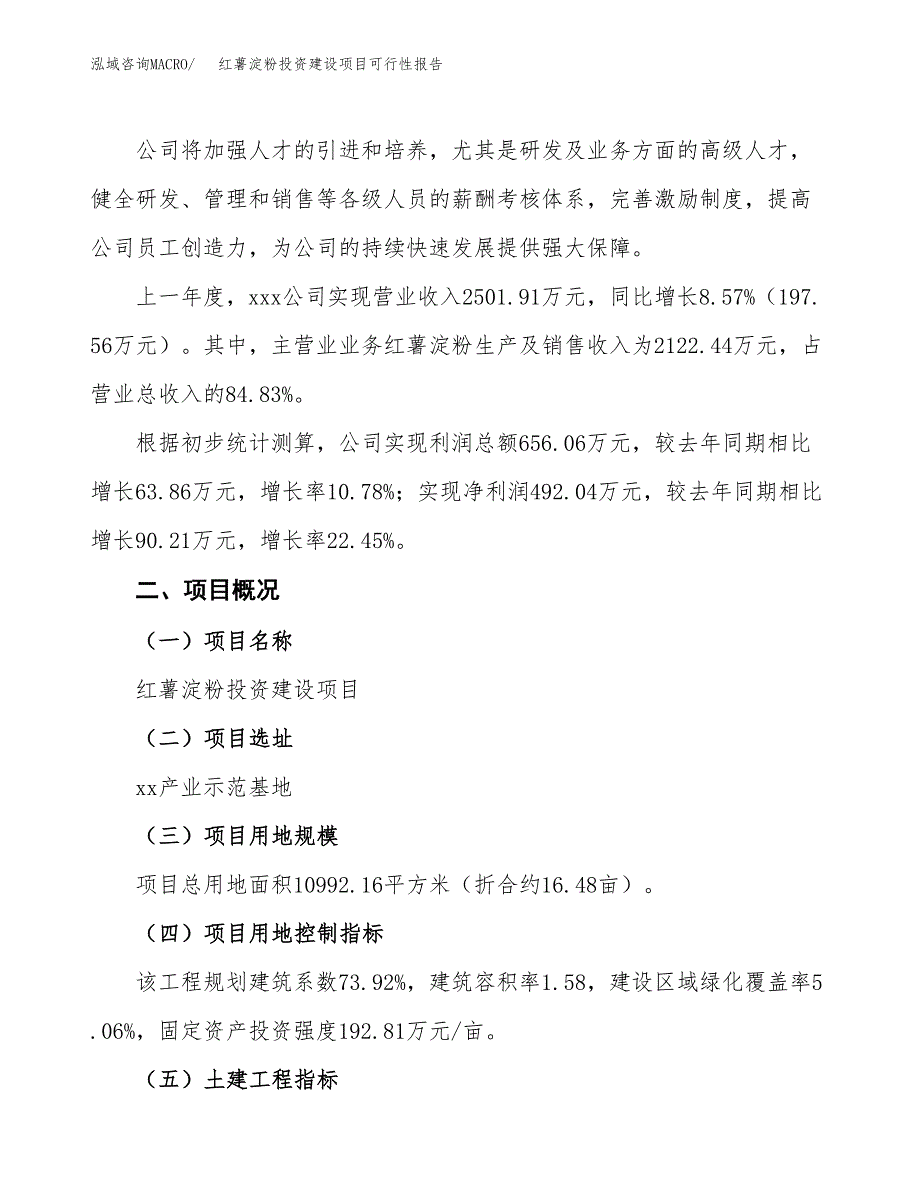 关于红薯淀粉投资建设项目可行性报告（立项申请）.docx_第2页