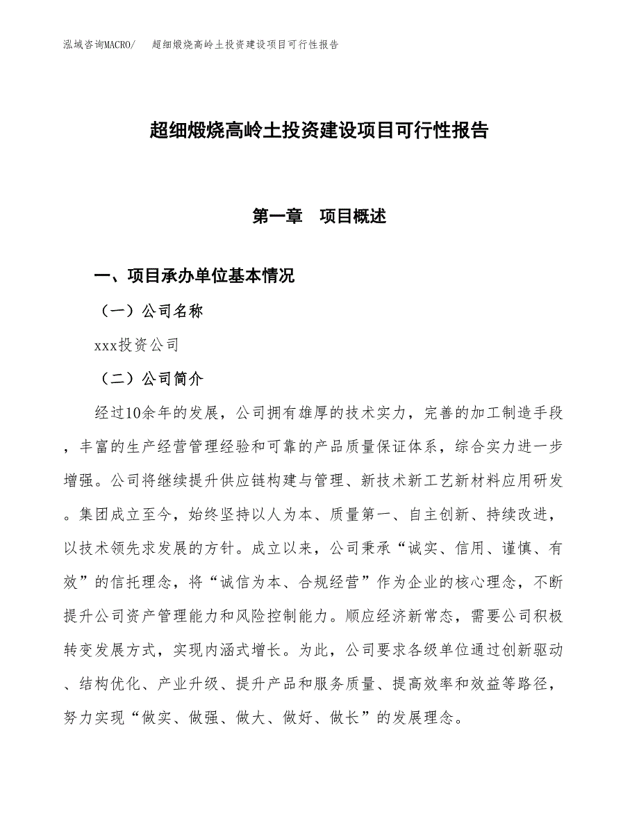 关于超细煅烧高岭土投资建设项目可行性报告（立项申请）.docx_第1页