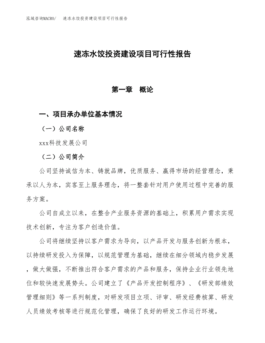 关于速冻水饺投资建设项目可行性报告（立项申请）.docx_第1页