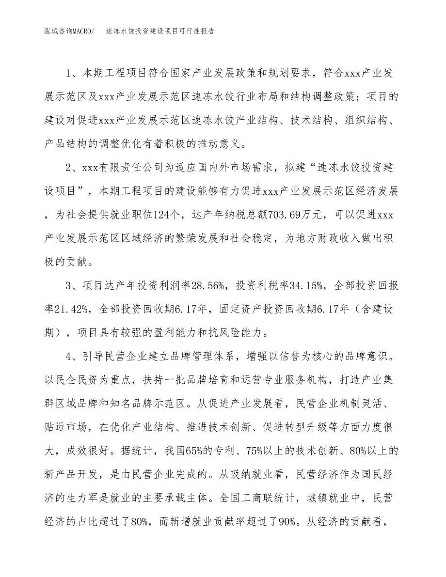 关于速冻水饺投资建设项目可行性报告（立项申请）.docx_第5页