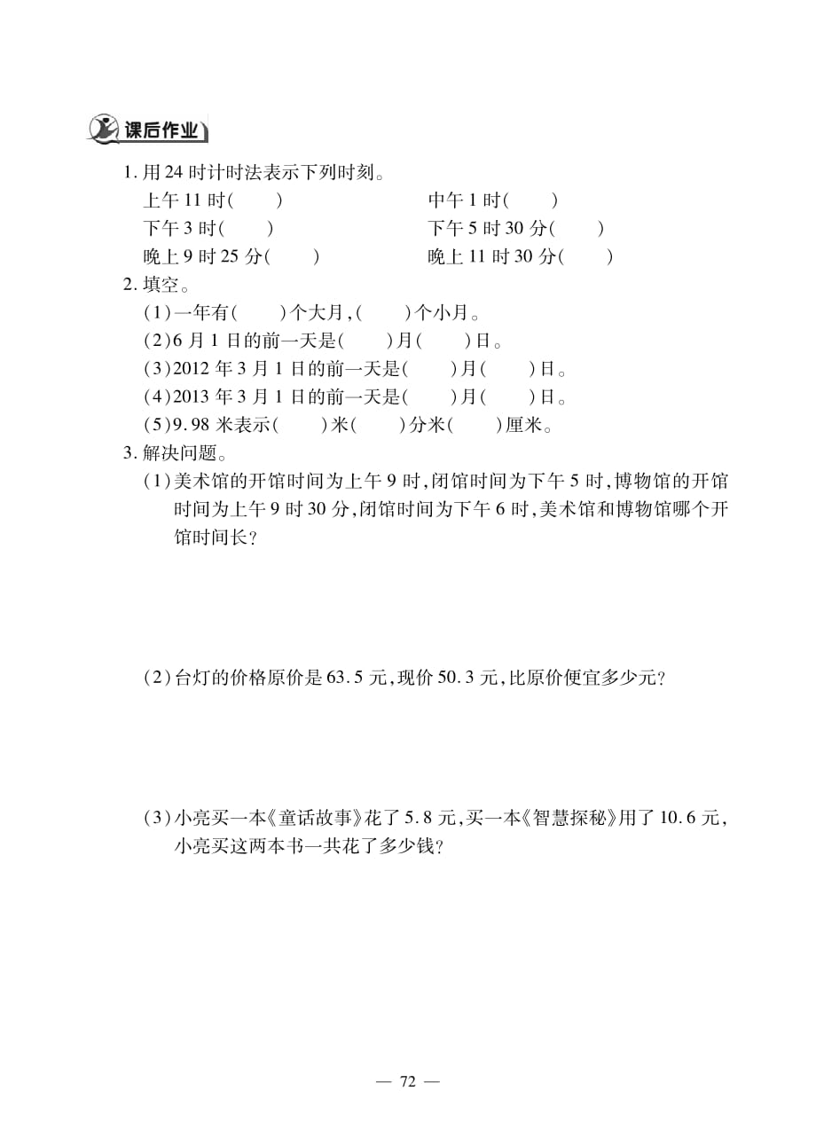 三年级下册数学试题第九单元 小数的初步认识年月日 一课一练 人教版_第2页