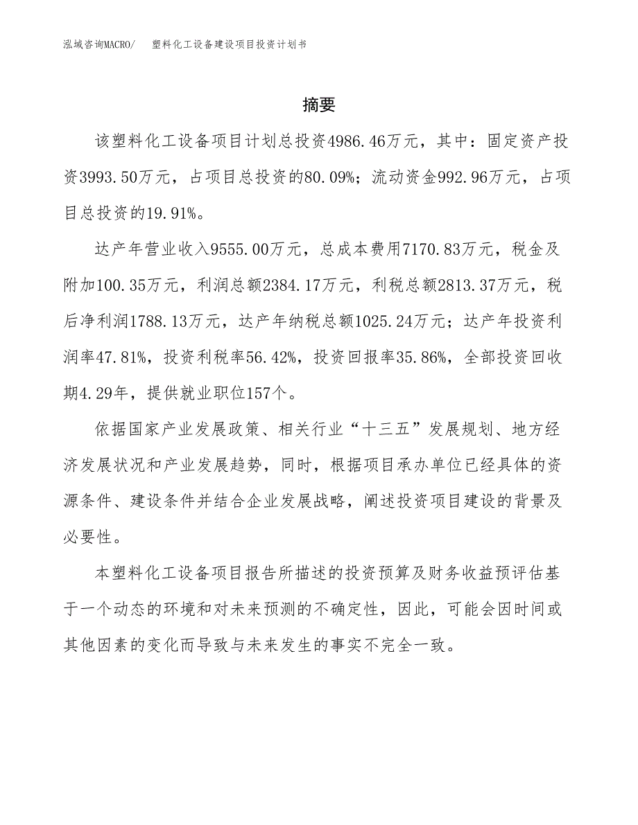 塑料化工设备建设项目投资计划书(汇报材料).docx_第2页