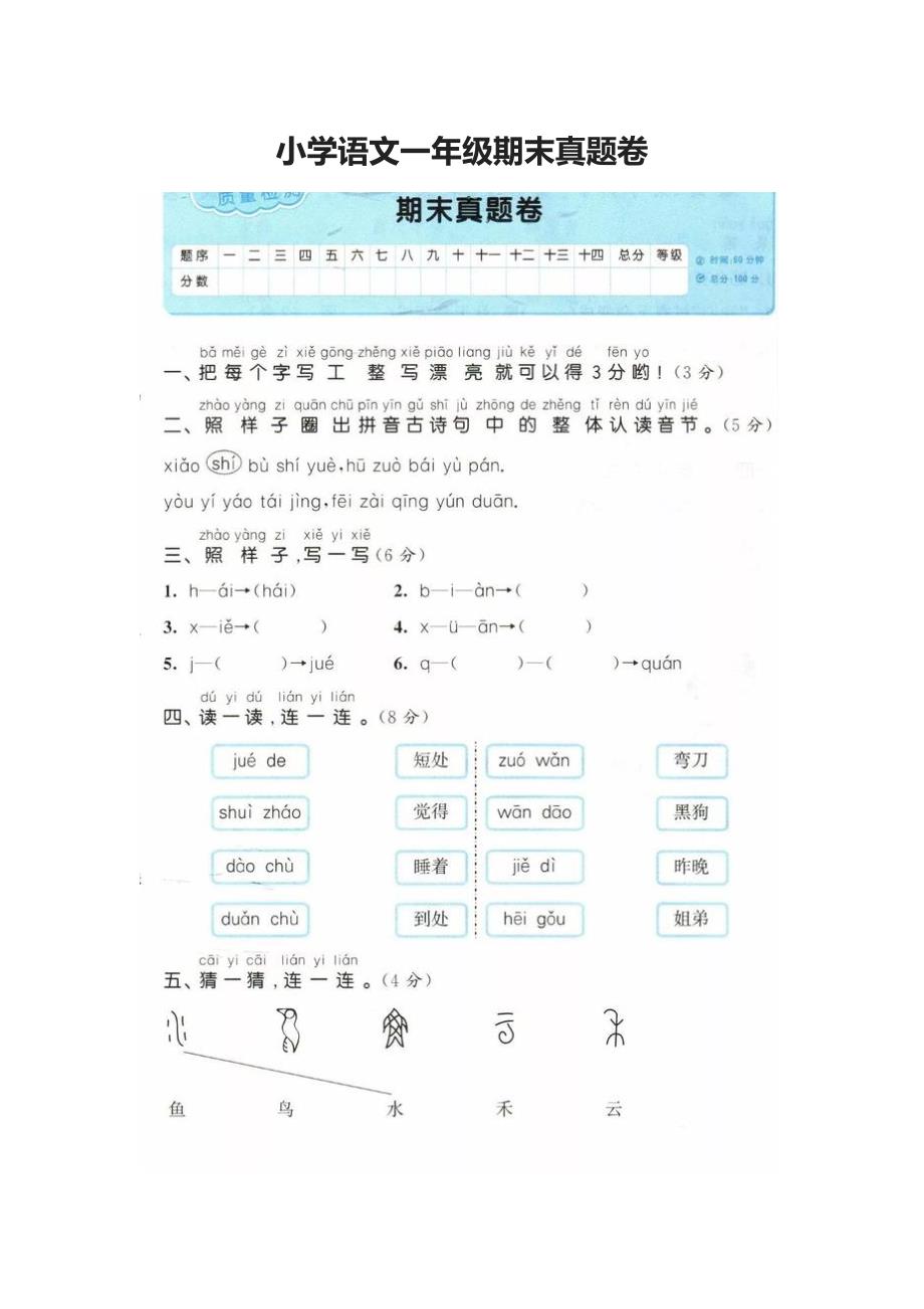 2020小学语文一年级期末真题卷_第1页