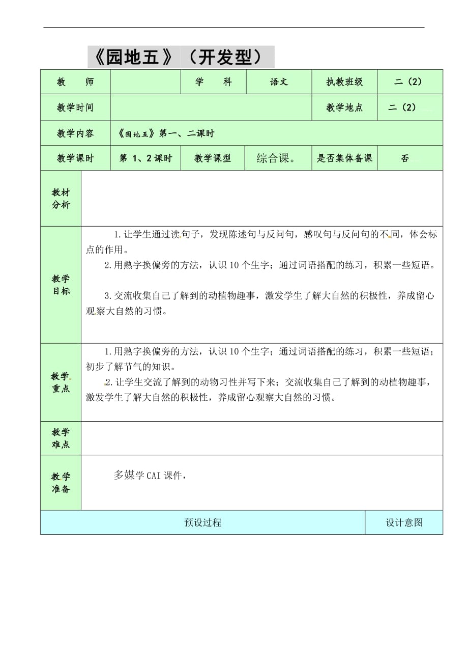 二年级下语文教案语文园地五人教版_第1页